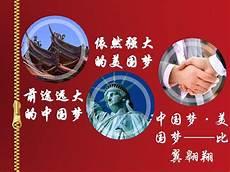 中国梦和美国梦的共同点