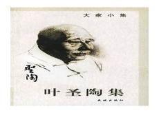 叶圣陶随笔集叫什么