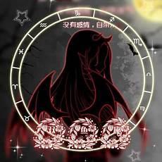 十二星座分别是什么恶魔