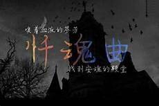 忏魂曲听了为什么会死