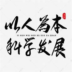 以人为本包括那一些内容