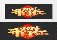 祝贺2021开门大吉的图片