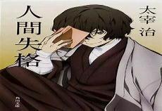 太宰治