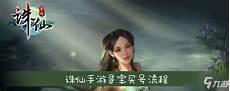 寻宝天行诛仙站